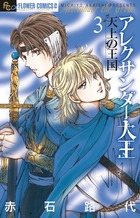 【中古】 アレクサンダー大王ー天上の王国ー １ 新装版/小学館/赤石路代 アレクサンダー大王 ー天上の王国ー (1) (小学館文庫 あC 73