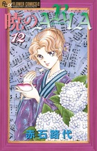 未読本 暁のaria 暁のARIA 全巻 全巻セット 赤石路代 少女漫画 全巻セット 漫画 暁のアリア 暁のARIA 赤石路代 おうち時間 少女