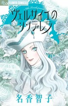 ヴェルサイユのシンデレラ