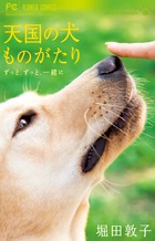天国の犬ものがたり～ずっと、ずっと、一緒に～