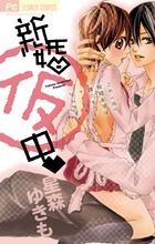 新婚（仮）中