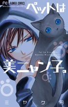 黒猫恋愛組曲 | 書籍 | 小学館