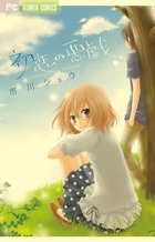 初恋の悪戯