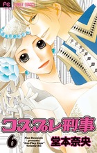 コスプレ刑事 ６
