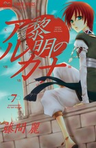 黎明のアルカナ ７