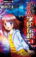 学校に伝わる怖いうわさ 全4巻セット 学校に伝わる怖いうわさ 1 (バンブー・コミックス) |本 | 通販