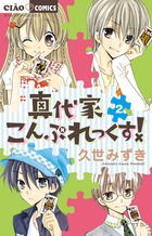 真代家こんぷれっくす！ ２