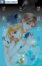 禁欲の昼と甘美な夜