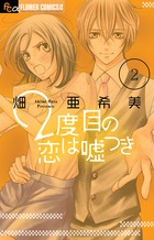 ２度目の恋は嘘つき ２