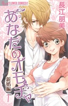 あなたのオモチャ～新婚編～ １