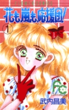 花も嵐も応援団！ 1