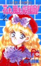 花も嵐も応援団！ 2