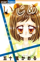いじめ　―静かな監獄―