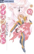 アイスフォレスト 1 小学館