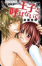 王子と呼ばないで！