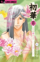 初華 ／ ２～新東京廓恋酔夢～