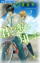 キミと恋の途中 1 小学館