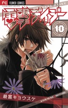 電撃デイジー １０