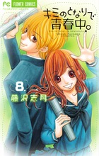 恋とか キスとか カラダとか ４ 小学館