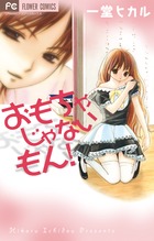 おもちゃじゃないもん！