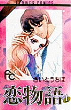 恋物語 1