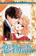 恋物語 2