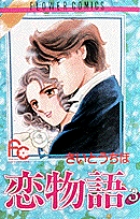 恋物語 3