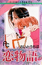 恋物語 5