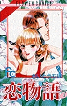 恋物語 7