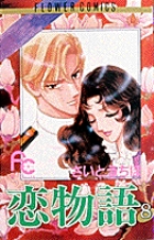 恋物語 8