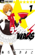 ランウェイ・ＷＡＲＳ　 １