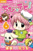 ちび☆デビ！ ６