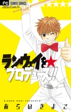 ランウェイを☆プロデュース！！