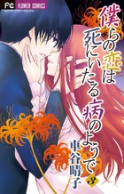 僕らの恋は死にいたる病のようで ３