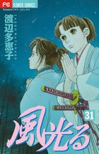 風光る ３１