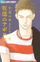 坂道のアポロン ８