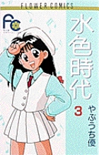水色時代〔FC〕 4 | 書籍 | 小学館