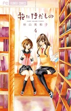 となりの恋がたき １ 小学館