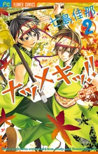 東伍郎とまろすけ 2 小学館