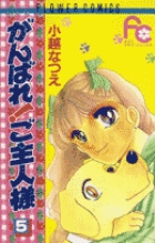 がんばれ！ご主人様 1 | 書籍 | 小学館