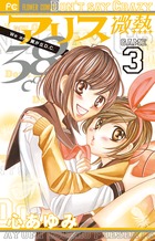 アリス微熱３８℃ ３