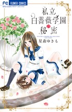 私立白薔薇学園の秘密