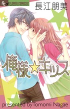 俺様☆キッス
