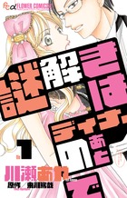 謎解きはディナーのあとで １
