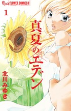 偶然再会した初恋の相手は双子だった…　北川みゆき「真夏のエデン　１」