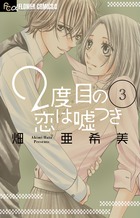 ２度目の恋は嘘つき ３