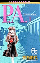P.A.（プライベートアクトレス） 1