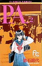 P.A.（プライベートアクトレス） 2
