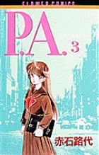 P.A.（プライベートアクトレス） 3