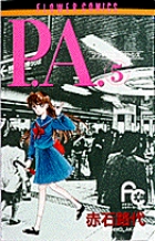 P.A.（プライベートアクトレス） 5